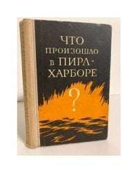 Что произошло в Пирл-Харборе