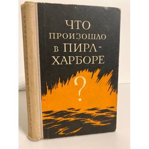 Обложка книги «Что произошло в Пирл-Харборе» — Павленко Н. Г.