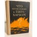 Обложка книги «Что произошло в Пирл-Харборе» — Павленко Н. Г.