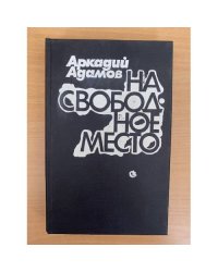 На свободное место