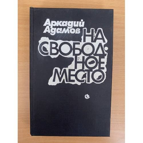 На свободное место