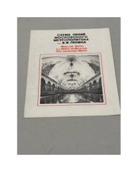 Схема линий Московского метрополитена им. В.И.Ленина