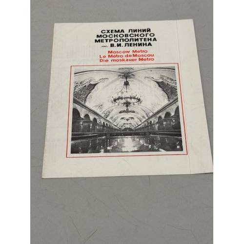 Обложка книги «Схема линий Московского метрополитена им. В.И.Ленина» — Автор не указан