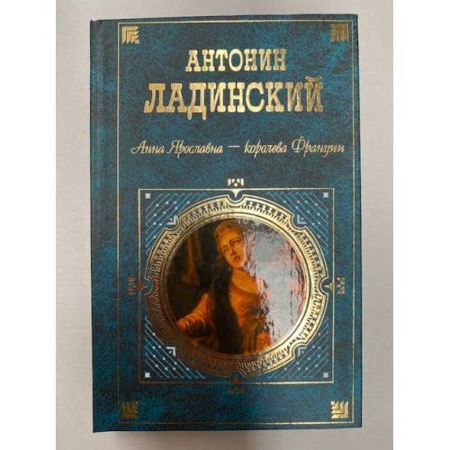 Анна Ярославна - королева Франции