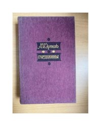 Гарденины, их дворня, приверженцы и враги