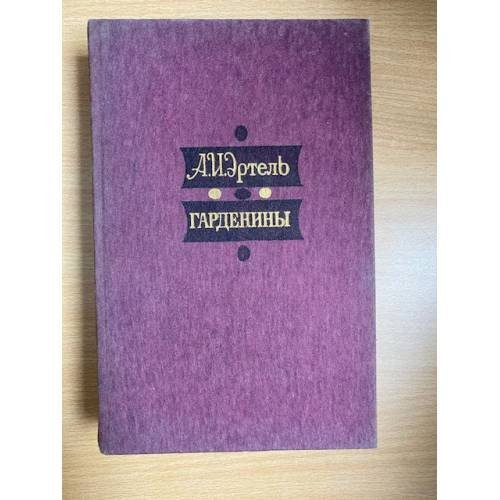 Гарденины, их дворня, приверженцы и враги