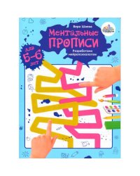 Ментальные прописи. 5-6 лет