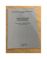 СПИД глазами ясновидцев