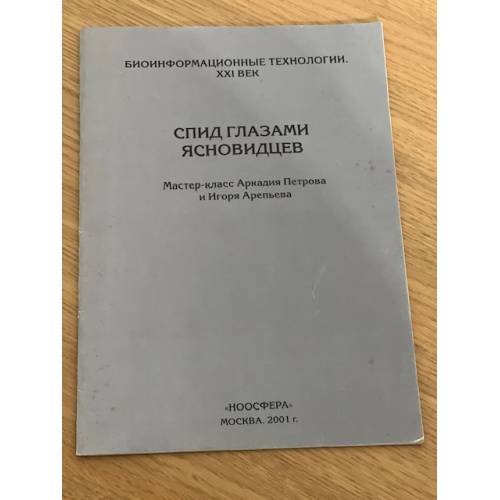 СПИД глазами ясновидцев
