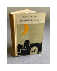 Черный караван