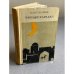 Обложка книги «Черный караван» — Кулиев Клыч Мамедович
