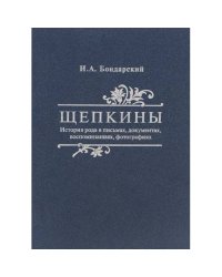 Щепкины. История рода в письмах, документах, воспоминаниях, фотографиях