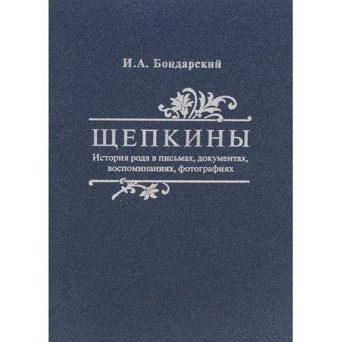 Щепкины. История рода в письмах, документах, воспоминаниях, фотографиях