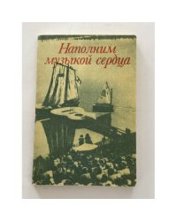 Наполним музыкой сердца. Антология авторской песни