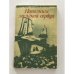 Обложка книги «Наполним музыкой сердца. Антология авторской песни» — Коллектив авторов