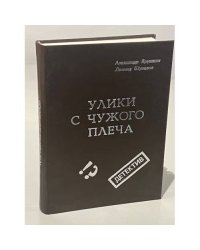 Улики с чужого плеча