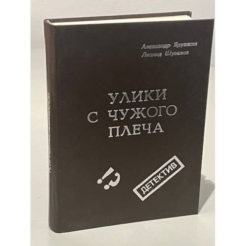 Обложка книги «Улики с чужого плеча» — Шувалов Леонид, Ярушкин Александр