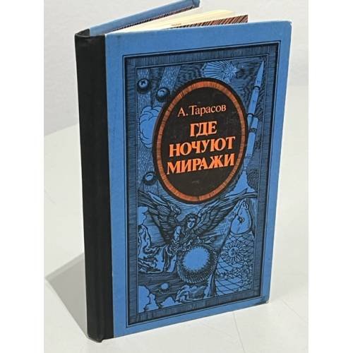 Обложка книги «Где ночуют миражи» — Тарасов А.