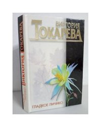 В. Токарева. Гладкое личико