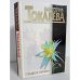 Обложка книги «В. Токарева. Гладкое личико» — Виктория Токарева, ISBN 5170074077