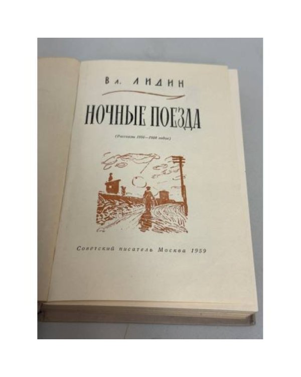 Ночные поезда (рассказы 1956–1958 годов)