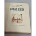 Ночные поезда (рассказы 1956–1958 годов)