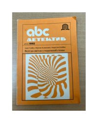 ABC. Детектив, №1, 1992. Всегда светло у тюремной стены
