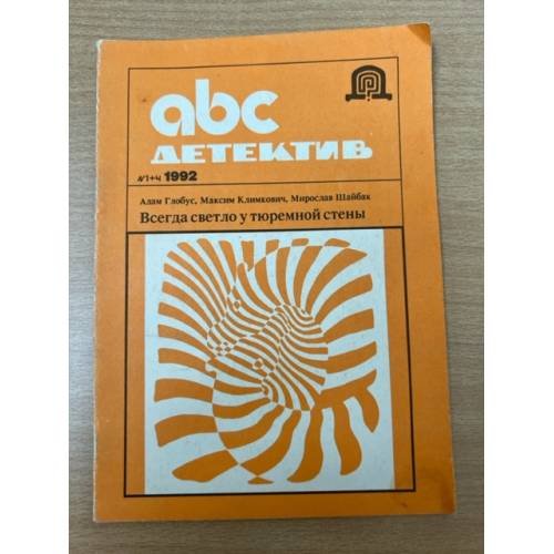 ABC. Детектив, №1, 1992. Всегда светло у тюремной стены