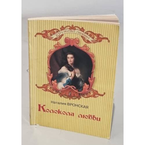 Колокола любви