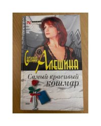 Самый красивый кошмар
