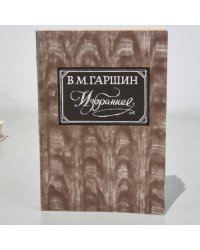 В.М. Гаршин. Избранное
