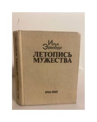 Летопись мужества