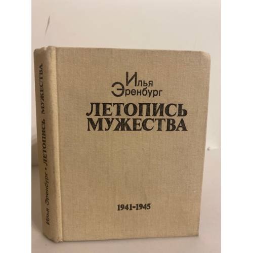 Обложка книги «Летопись мужества» — Эренбург И. Г.