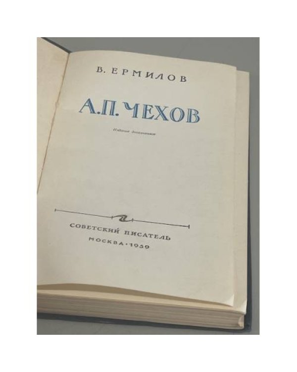 Дополнительное изображение книги «А.П. Чехов»