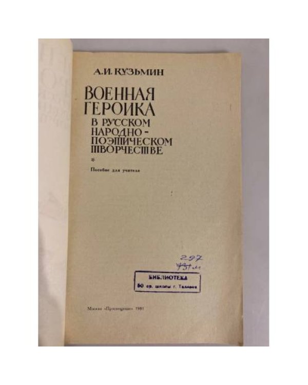 Военная героика в русском народно-поэтическом творчестве