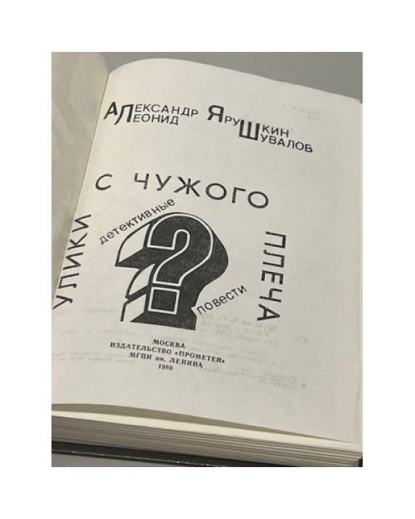 Дополнительное изображение книги «Улики с чужого плеча»
