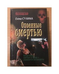 Опоенные смертью