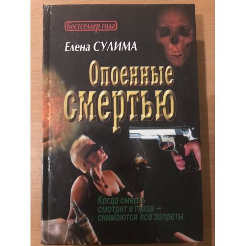 Опоенные смертью