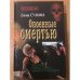 Опоенные смертью