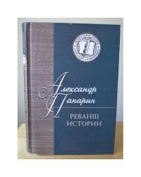 Реванш истории