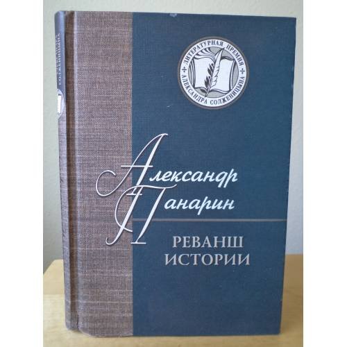 Реванш истории