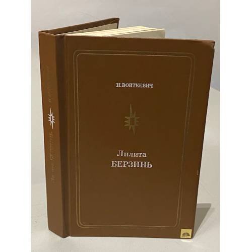 Обложка книги «Лилита Берзинь» — Наталья Ричардовна Войткевич