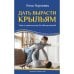 Обложка книги «Дать вырасти крыльям. Гайд по родительству без обесцениваний» — Корнеева Лена, ISBN 9783039740840