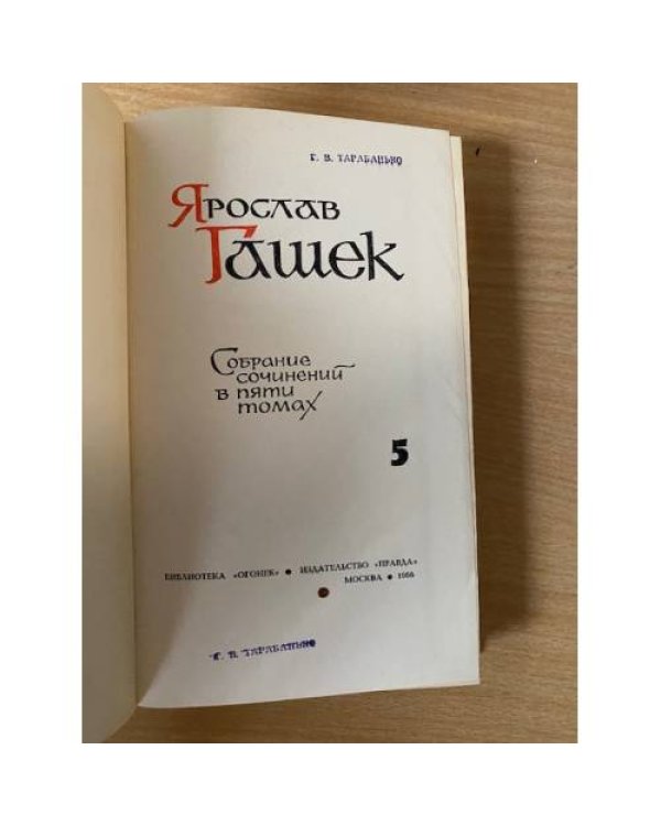 Гашек. Собрание сочинений в пяти томах. Том 5