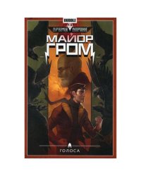 Майор Гром. Т. 6 Голоса книга комиксов
