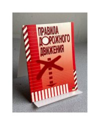 Правила дорожного движения