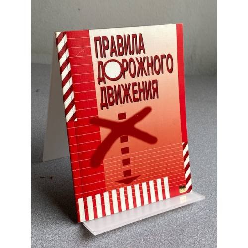 Правила дорожного движения