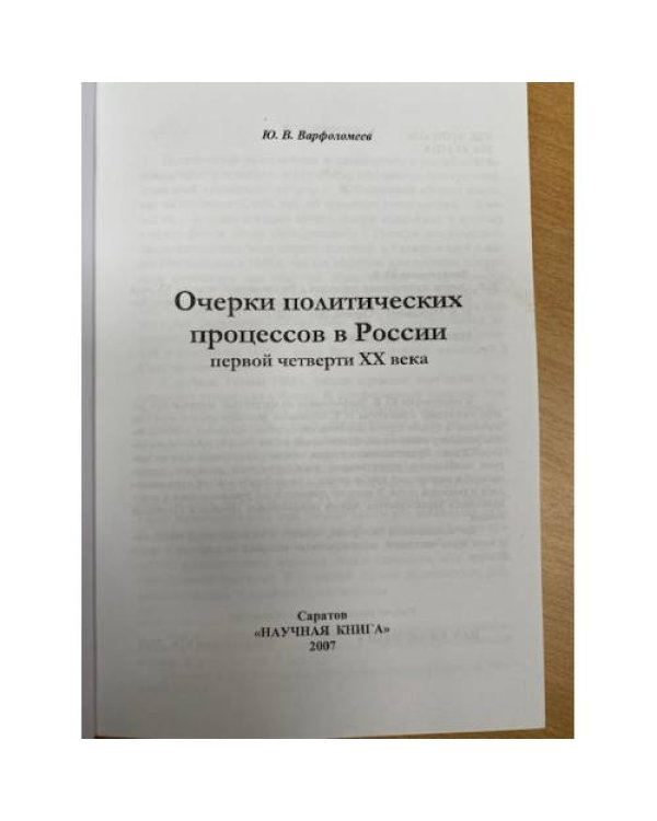 Очерки политических процессов в России первой четверти XX века