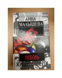 Любовь холоднее смерти