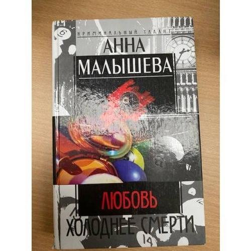 Любовь холоднее смерти